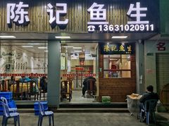 门面-官塘陈记鱼生·潮汕砂锅粥·牛肉火锅(潮枫路总店)