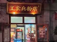-头卡子工农兵粉店(黄兴北路店)