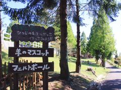 -神户市立六甲山牧场