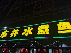 门面-金三可市井水煮鱼(金碧园店)