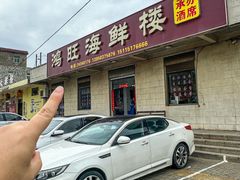 -鸿旺海鲜楼(平潭流水店)