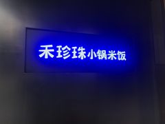 -禾珍珠家常小馆(河南博物院店)