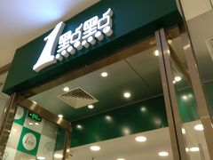 门面-1点点(苏州中心店)