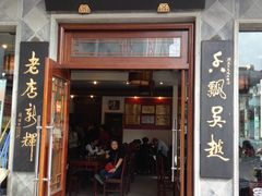 门面-朱鸿兴面馆(镇湖店)