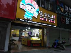 门面-岚方螺蛳粉(铁西店)