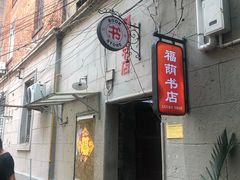 -福荫书店