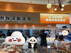 -阿上阿上麻辣香锅&麻辣烫(朝阳蓝色港湾店)