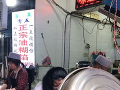 -贾五油糊馅
