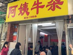 -阿姨牛杂(北京路店)