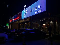 -官也街澳门火锅(新源里店)