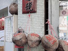 门面-洪馨椰子