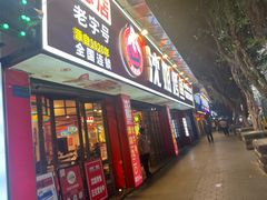 -沈姐万州烤鱼(沙坪坝七中店)