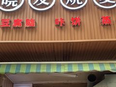 门面-晓友烧麦(光华村店)