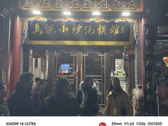 -清真·马洪小炒泡馍馆(钟楼回民街店)