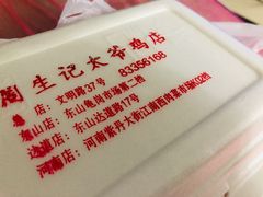 -周生记太爷鸡(文明路店)