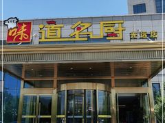 门面-味道名厨(林州地方特色菜▪光远店)