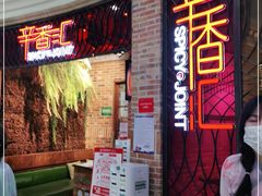 等位区-辛香汇·锦里丨现炒川菜(中南城店)