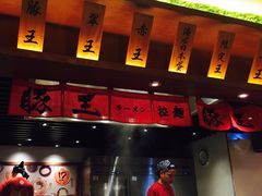 -豚王拉面(澳门银河店)