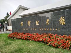 -陈云纪念馆