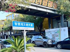 -智慧湾科创园