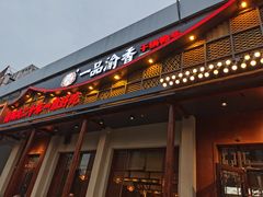 门面-一品渝香干锅鸭头(平安店)