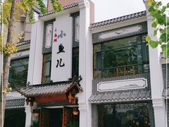 -千岛湖小鱼儿·淳安匠心农家菜