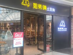 门面-姐弟俩土豆粉(沈阳铁西万达店)