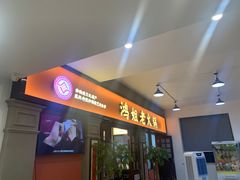 -鸿姐老火锅(疁城新天地店)
