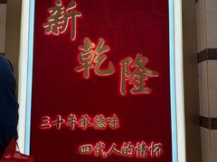 -新乾隆酒楼(帝景园店)