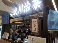 -成川茶店·潮汕工夫浓茶(万象店)