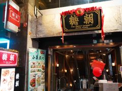 门面-糖朝(尖沙咀店)