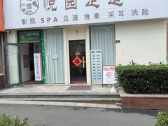 -悦园影院式·足道·养生spa