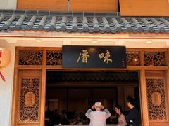 -厝味火锅·潮汕卤水火锅(十一合店)