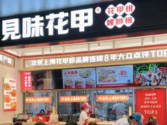 -见味花甲(福田coco park店)