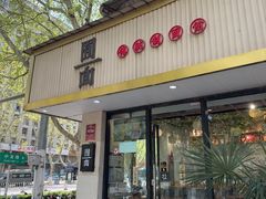 -囿面传统制面馆(中央路店)