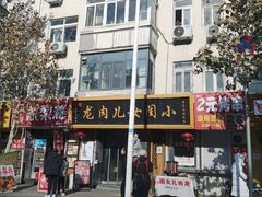 -小闺女儿肉龙(西湖道店)