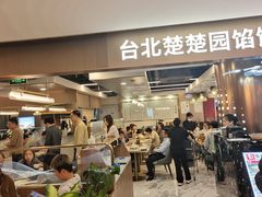 -台北楚楚园馅饼粥(虹桥南丰城店)