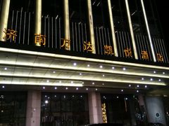 -济南富力凯悦酒店