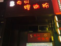 门面-陈记柳州螺蛳粉(大坪店)