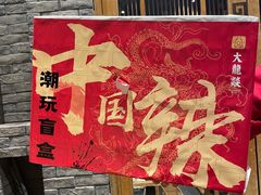 -大龙燚火锅(白石洲店)