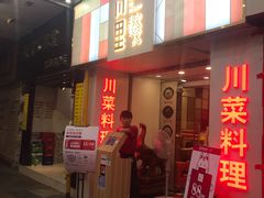 门面-川里谈·川味小馆(北京路店)