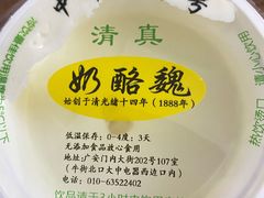 宫廷奶酪-奶酪魏(牛街总店)