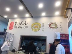 -朱洪元苏式面馆(绿宝广场店)