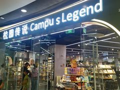 -校园传说(槐房万达广场店)