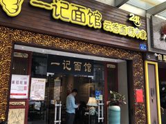 门面-一记面馆(易发店)