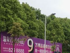 -咸宁万豪温泉谷度假区