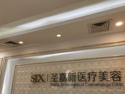 -圣嘉新医疗美容医院