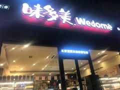 门面-味多美蛋糕(回龙观东大街店)