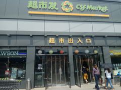 -超市发超市(学院路店)