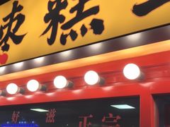 门面-五道口枣糕王(西单华威约饭街店)